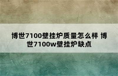 博世7100壁挂炉质量怎么样 博世7100w壁挂炉缺点